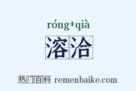 溶洽是什么意思的图片